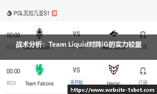 战术分析：Team Liquid对阵iG的实力较量