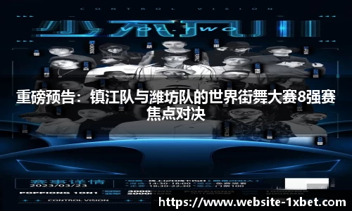 重磅预告：镇江队与潍坊队的世界街舞大赛8强赛焦点对决
