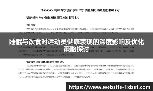 睡眠与饮食对运动员健康表现的深度影响及优化策略探讨