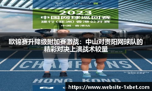 欧锦赛升降级附加赛激战：中山对贵阳网球队的精彩对决上演战术较量