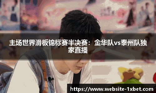 主场世界滑板锦标赛半决赛：金华队vs泰州队独家直播