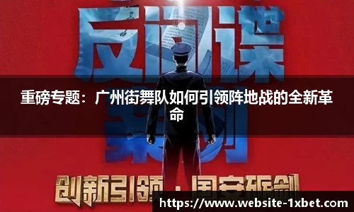重磅专题：广州街舞队如何引领阵地战的全新革命