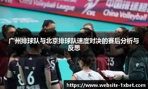 广州排球队与北京排球队速度对决的赛后分析与反思
