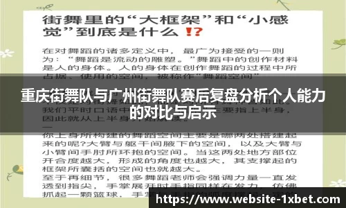 重庆街舞队与广州街舞队赛后复盘分析个人能力的对比与启示