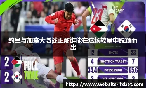约旦与加拿大激战正酣谁能在这场较量中脱颖而出