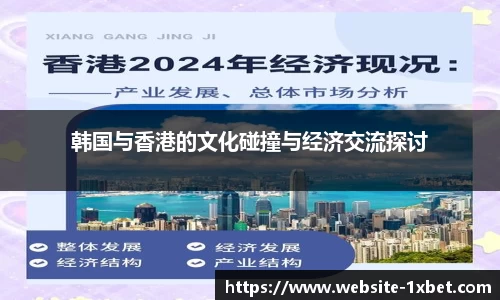 韩国与香港的文化碰撞与经济交流探讨