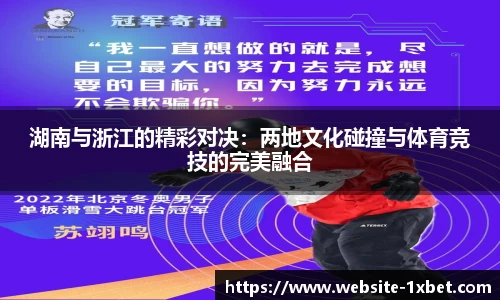 湖南与浙江的精彩对决：两地文化碰撞与体育竞技的完美融合
