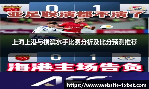 上海上港与横滨水手比赛分析及比分预测推荐